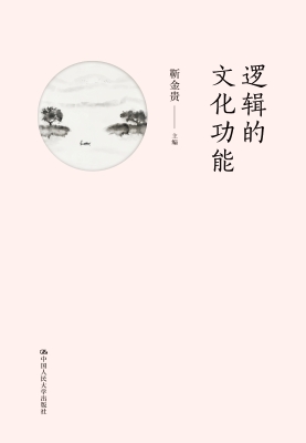 逻辑的文化功能