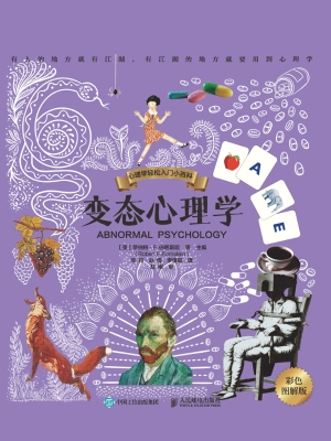 变态心理学（彩色图解版
