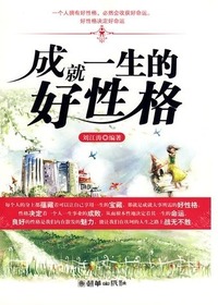 成就一生的好性格