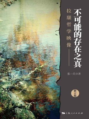不可能的存在之真——