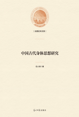 中国古代身体思想研究