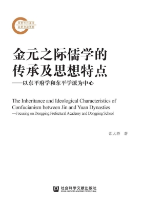 金元之际儒学的传承及