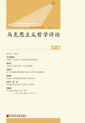 马克思主义哲学评论（第