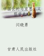 中国化的马克思主义哲