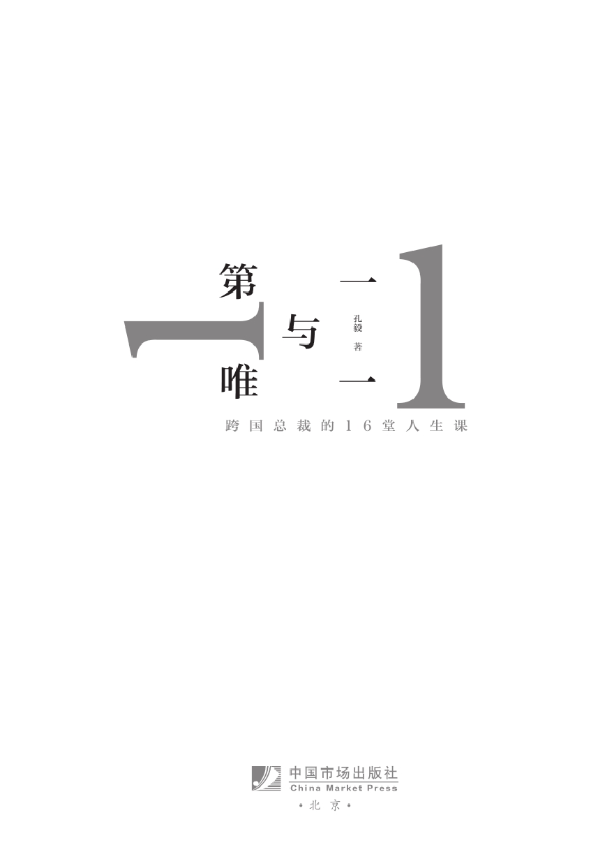第一与唯一