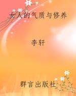 女人的气质与修养