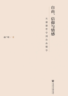 自由、信仰与情感：从康