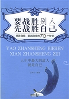 要战胜别人先战胜自己