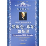 向大师学习：拿破仑·希