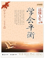 读懂人生学会平衡