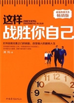 这样战胜你自己