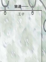 狼道——生活中的狼性