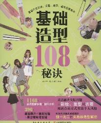 基础造型108秘诀