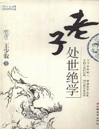 老子处世绝学（典藏插图
