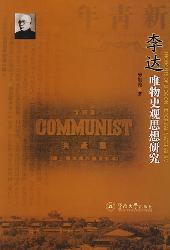 李达唯物史观思想研究