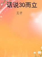 话说30而立