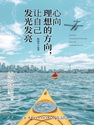 心向理想的方向，让自己