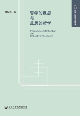 哲学的反思与反思的哲