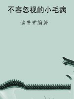 不容忽视的小毛病