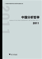 中国分析哲学（2011）
