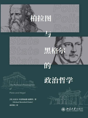 柏拉图与黑格尔的政治