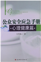 公众安全应急手册·心