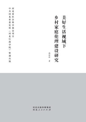 美好生活视域下乡村家