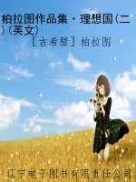 柏拉图作品集·理想国