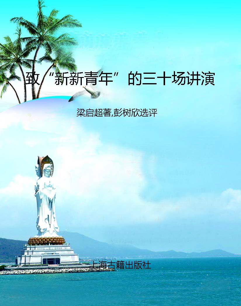 致“新新青年”的三十