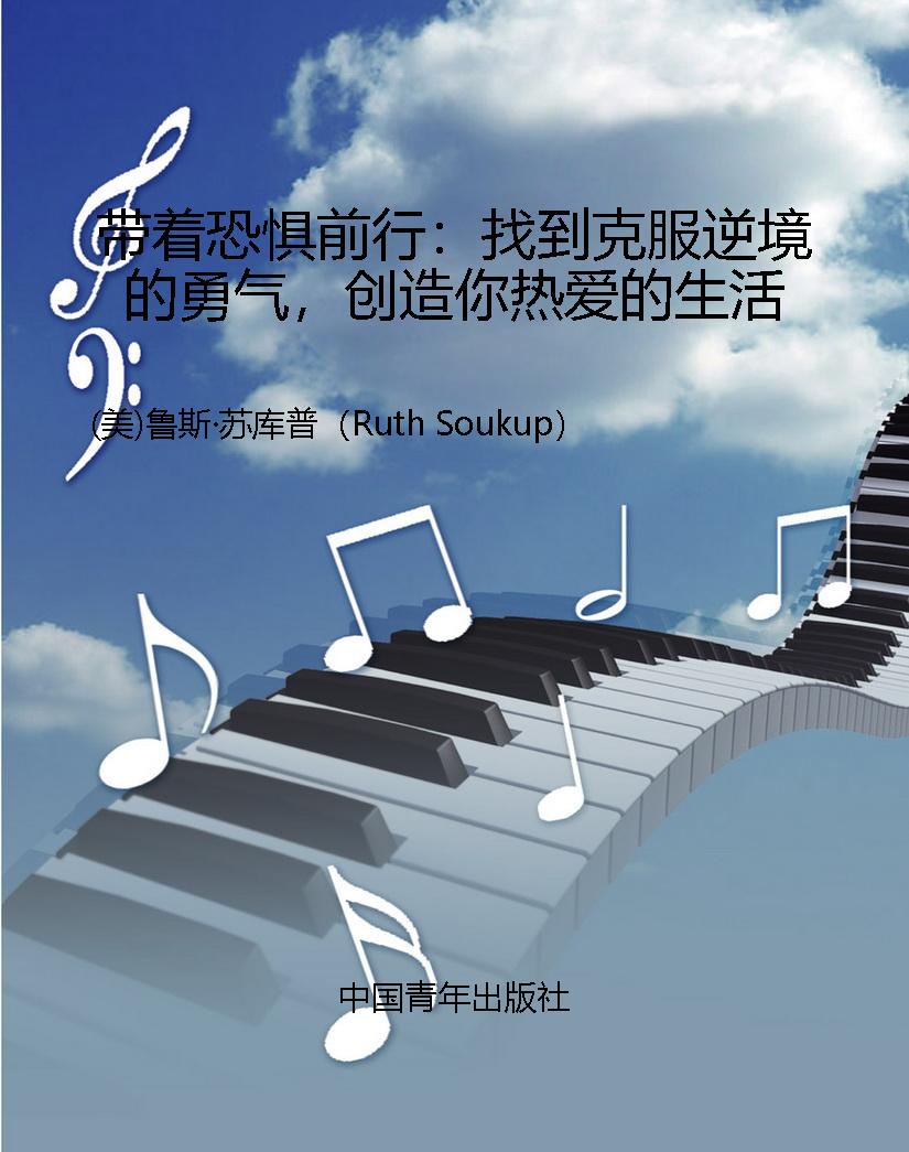 带着恐惧前行：找到克服