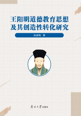 王阳明道德教育思想及