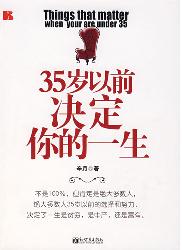35岁以前决定你的一生