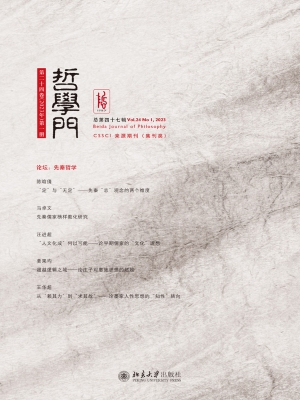 哲学门（总第四十七辑）