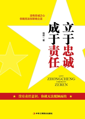 立于忠诚　成于责任