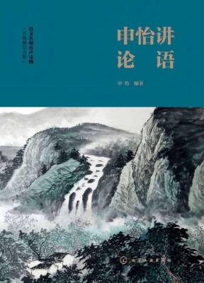 申怡讲论语
