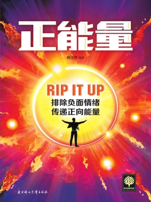 正能量