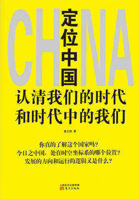 定位中国——认清我们