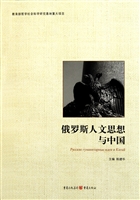 俄罗斯人文思想与中国