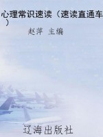 心理常识速读（速读直通