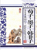 荀子·墨子·韩非子