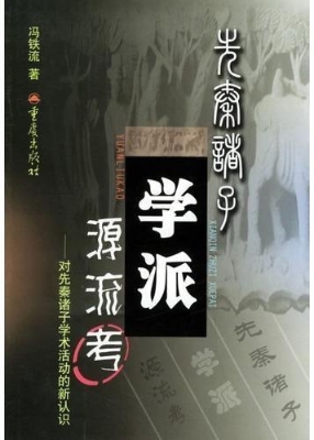 先秦诸子学派源流考：对