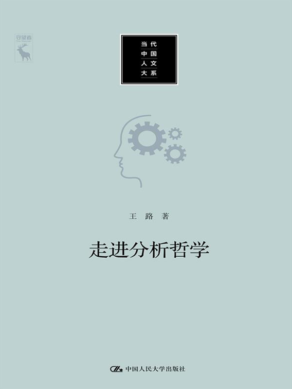 走进分析哲学（当代中国