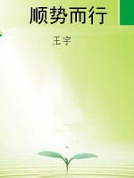 顺势而行