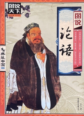 图说论语