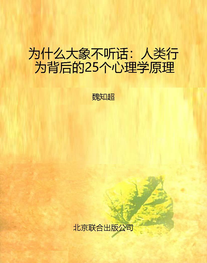 为什么大象不听话：人类