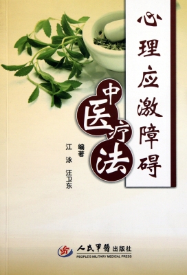 心理应激障碍中医疗法