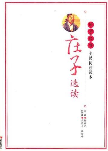 庄子选读