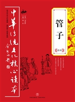 管子精粹