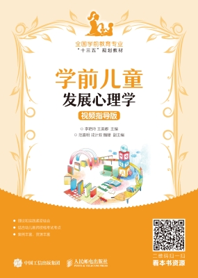 学前儿童发展心理学（视