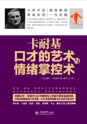 卡耐基口才的艺术与情